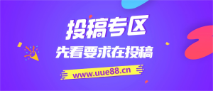 图片[1]-付费投稿专区，先看要求在投稿！！！-泡泡云创网