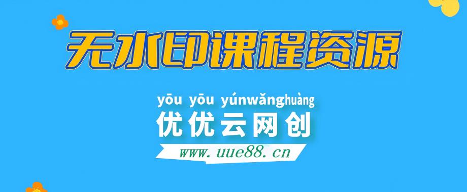 【站长运营资料】无水印课程资源-泡泡云创网